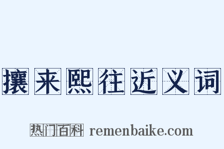 攘来熙往近义词是什么意思的图片
